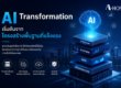 AI Transformation เริ่มต้นจากโครงสร้างพื้นฐานที่แข็งแรง