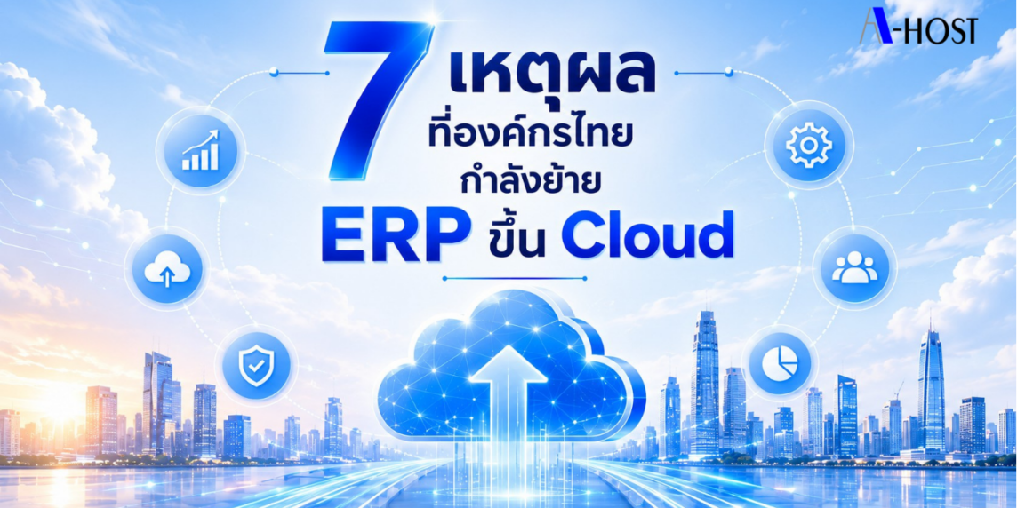 7เหตุผลที่องค์กรไทยกำลังย้ายERPขึ้นCloud