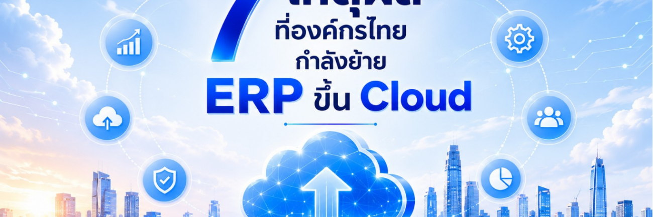 7เหตุผลที่องค์กรไทยกำลังย้ายERPขึ้นCloud