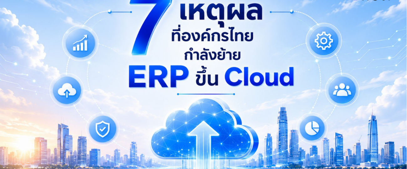 7เหตุผลที่องค์กรไทยกำลังย้ายERPขึ้นCloud