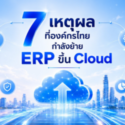 7เหตุผลที่องค์กรไทยกำลังย้ายERPขึ้นCloud