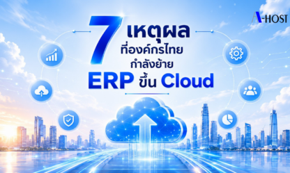 7เหตุผลที่องค์กรไทยกำลังย้ายERPขึ้นCloud