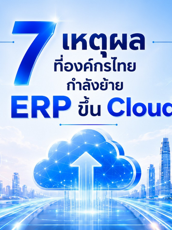 7เหตุผลที่องค์กรไทยกำลังย้ายERPขึ้นCloud