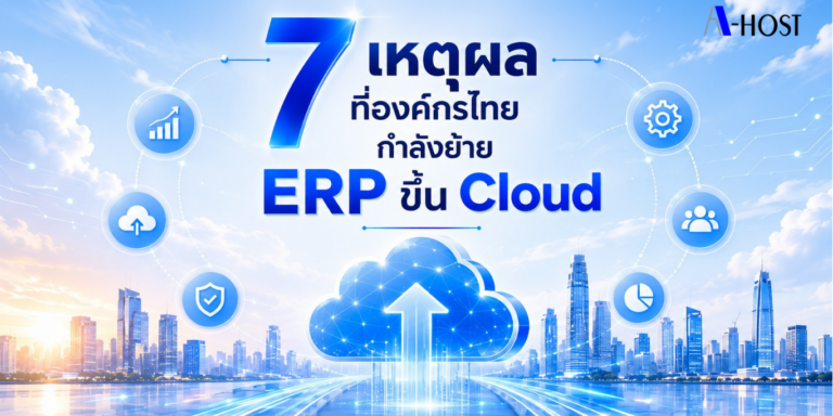 7เหตุผลที่องค์กรไทยกำลังย้ายERPขึ้นCloud
