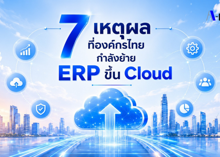 7เหตุผลที่องค์กรไทยกำลังย้ายERPขึ้นCloud