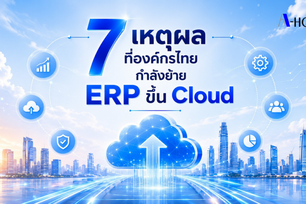 7เหตุผลที่องค์กรไทยกำลังย้ายERPขึ้นCloud