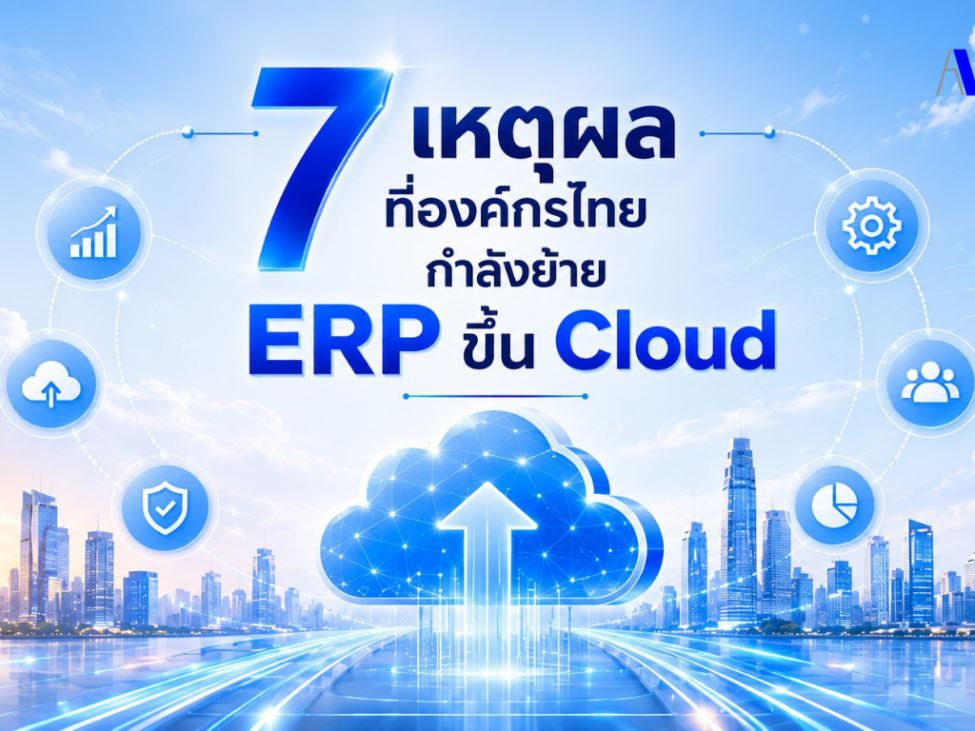 7เหตุผลที่องค์กรไทยกำลังย้ายERPขึ้นCloud