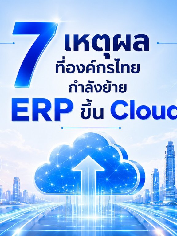 7เหตุผลที่องค์กรไทยกำลังย้ายERPขึ้นCloud