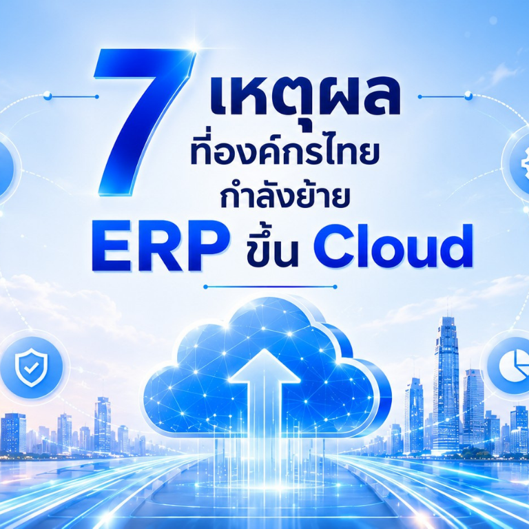 7เหตุผลที่องค์กรไทยกำลังย้ายERPขึ้นCloud