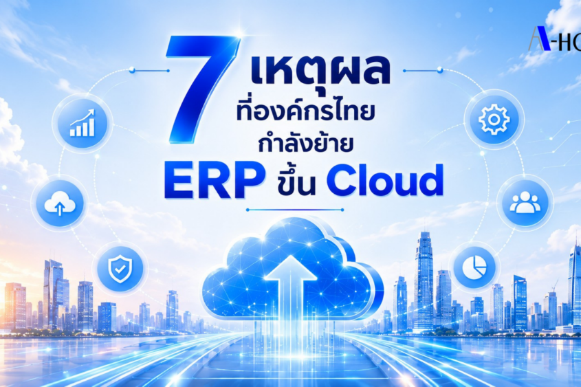 7เหตุผลที่องค์กรไทยกำลังย้ายERPขึ้นCloud