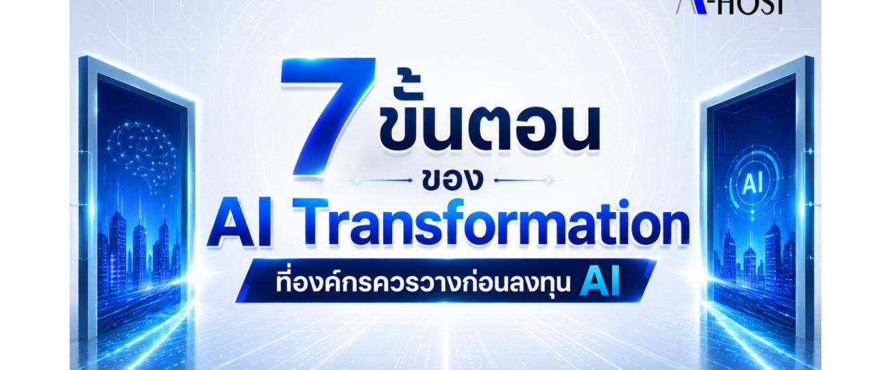 7 ขั้นตอนของ AI Transformation ที่องค์กรควรวางก่อนลงทุน AI