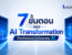 7 ขั้นตอนของ AI Transformation ที่องค์กรควรวางก่อนลงทุน AI