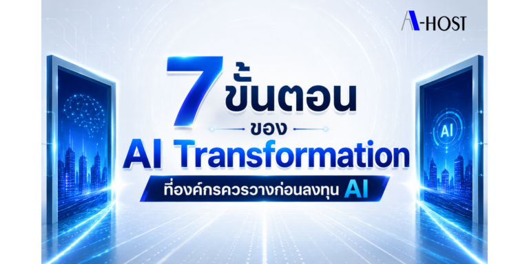 7 ขั้นตอนของ AI Transformation ที่องค์กรควรวางก่อนลงทุน AI