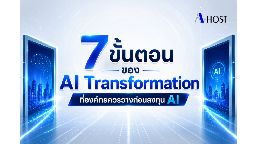 7 ขั้นตอนของ AI Transformation ที่องค์กรควรวางก่อนลงทุน AI