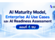 AI Maturity Model,Enterprise AI Use Cases และ AI Readiness Assessment