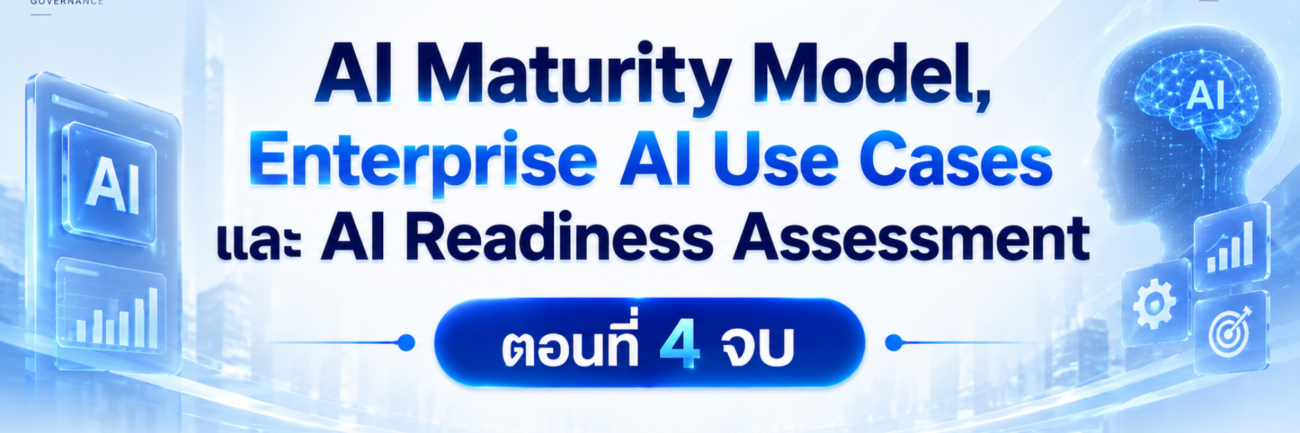AI Maturity Model,Enterprise AI Use Cases และ AI Readiness Assessment