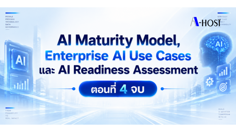 AI Maturity Model,Enterprise AI Use Cases และ AI Readiness Assessment