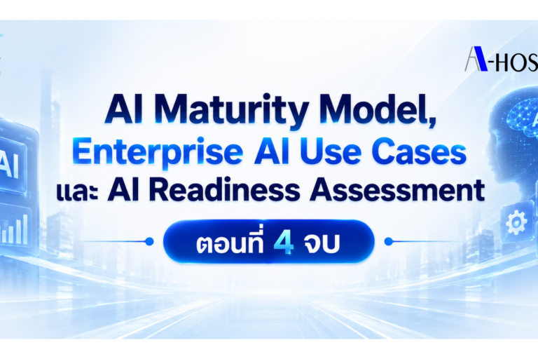 AI Maturity Model,Enterprise AI Use Cases และ AI Readiness Assessment