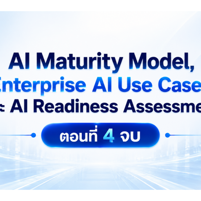 AI Maturity Model,Enterprise AI Use Cases และ AI Readiness Assessment