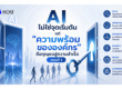 AI ไม่ใช่จุดเริ่มต้นความพร้อมขององค์กรคือกุญแจความสำเร็จ ตอนที่1