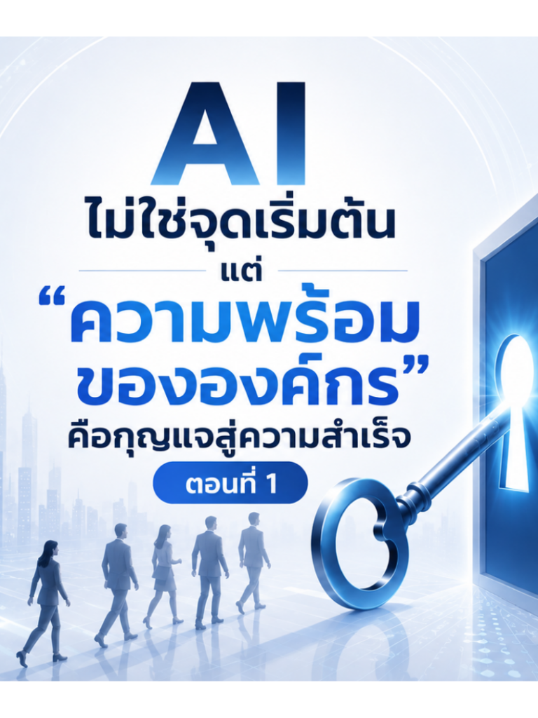 AI ไม่ใช่จุดเริ่มต้นความพร้อมขององค์กรคือกุญแจความสำเร็จ ตอนที่1
