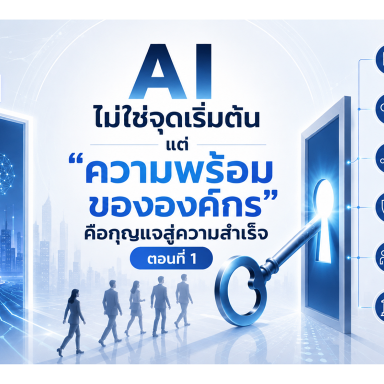 AI ไม่ใช่จุดเริ่มต้นความพร้อมขององค์กรคือกุญแจความสำเร็จ ตอนที่1