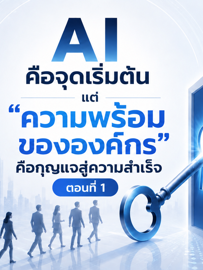 AI คือจุดเริ่มต้น แต่ความพร้อมขององค์กรคือกุญแจสู่ความสำเร็จ