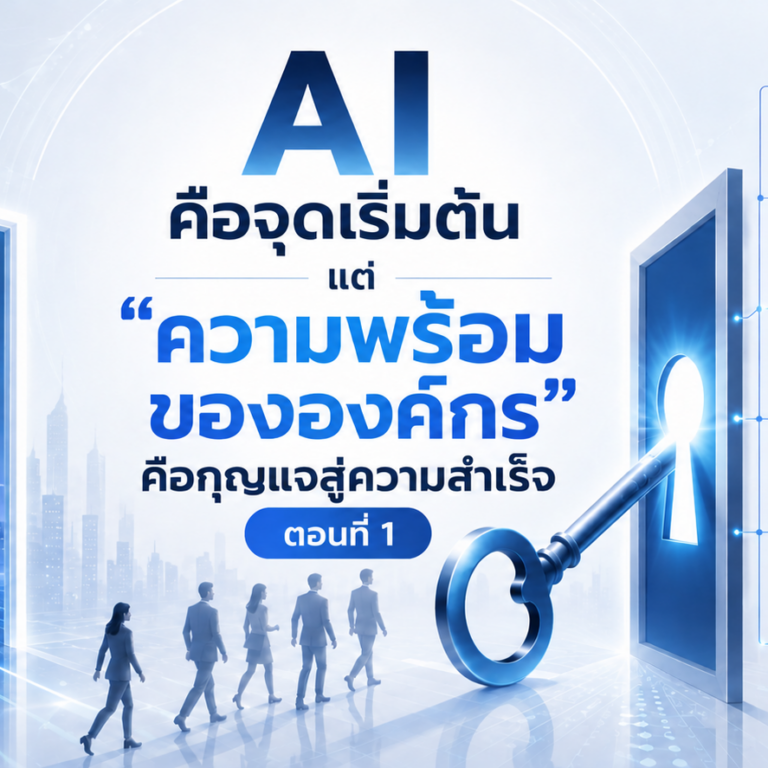 AI คือจุดเริ่มต้น แต่ความพร้อมขององค์กรคือกุญแจสู่ความสำเร็จ