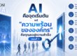 AI คือจุดเริ่มต้น แต่ความพร้อมขององค์กรคือกุญแจสู่ความสำเร็จ