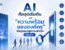 AI คือจุดเริ่มต้น แต่ความพร้อมขององค์กรคือกุญแจสู่ความสำเร็จ