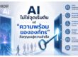 AI ไม่ใช่จุดเริ่มต้นแต่ความพร้อมขององค์กรคือกุญแจสู่ความสำเร็จ