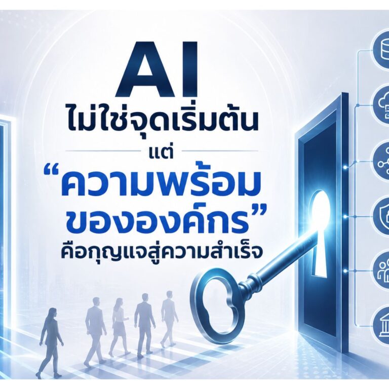 AI ไม่ใช่จุดเริ่มต้นแต่ความพร้อมขององค์กรคือกุญแจสู่ความสำเร็จ