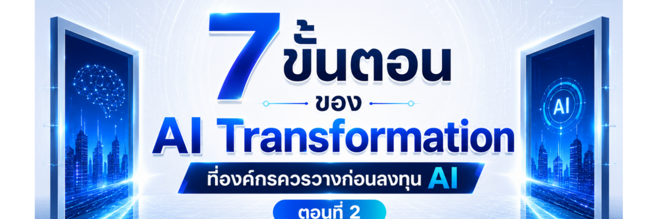 7 ขั้นตอนของ AI Transformation ที่องค์กรควรวางก่อนลงทุน Ai
