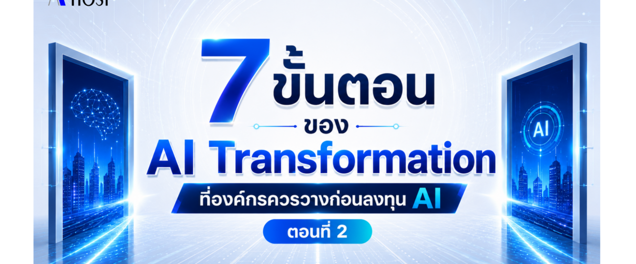 7 ขั้นตอนของ AI Transformation ที่องค์กรควรวางก่อนลงทุน Ai