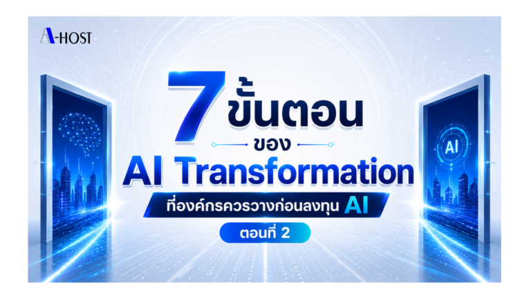 7 ขั้นตอนของ AI Transformation ที่องค์กรควรวางก่อนลงทุน Ai