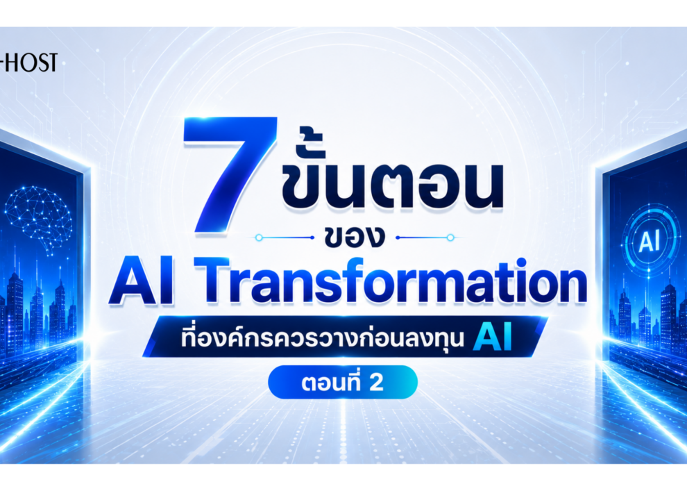 7 ขั้นตอนของ AI Transformation ที่องค์กรควรวางก่อนลงทุน Ai
