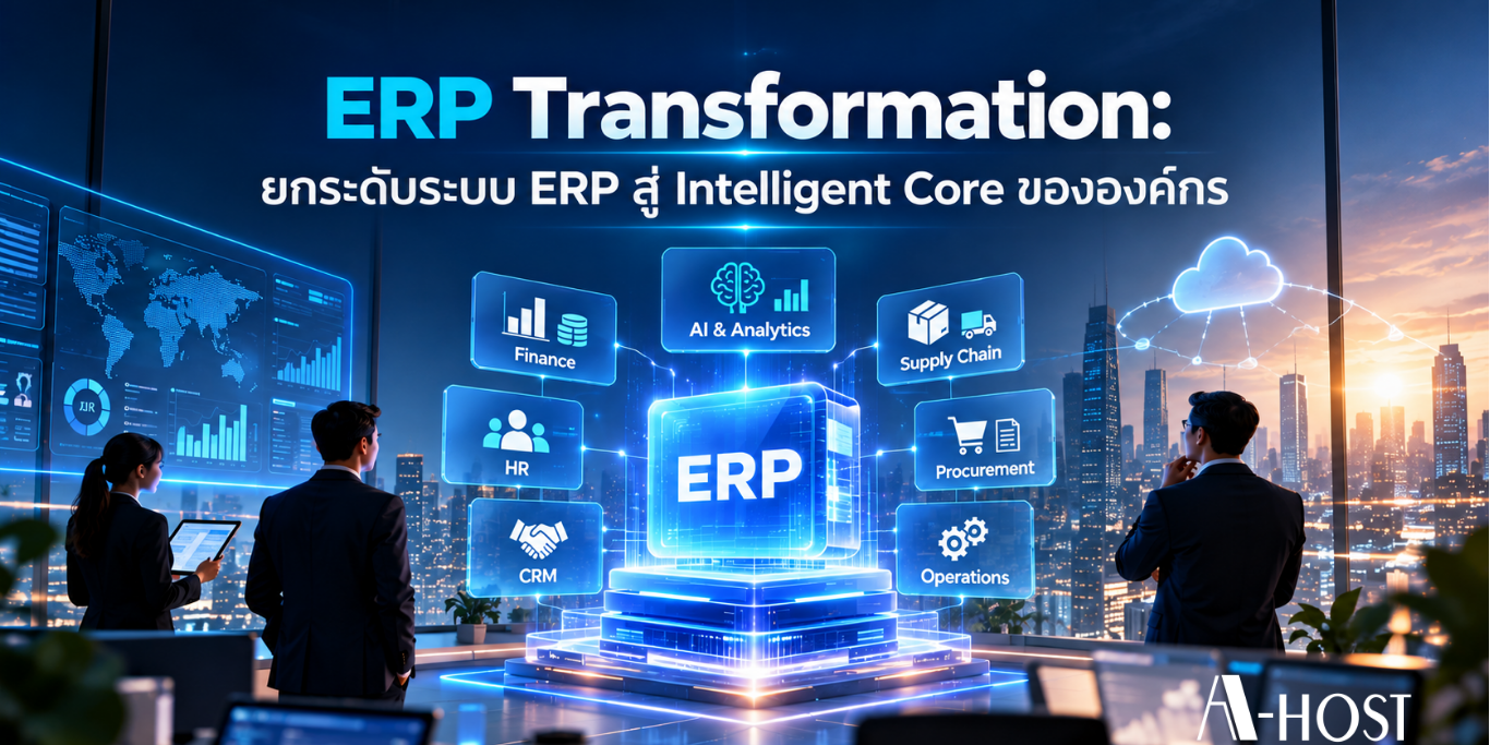 ERP Transformation ยกระดับระบบ ERP สู่ Intelligent Core ขององค์กร ERP Transformation: ยกระดับระบบ ERP สู่ Intelligent Core ขององค์กร