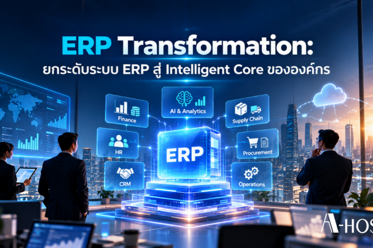ERP Transformation: ยกระดับระบบ ERP สู่ Intelligent Core ขององค์กร